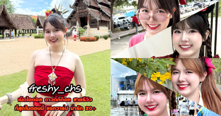 freshy_chs แจกวาร์ป เฟรชชี่ รีวิว ดาวติ๊กต็อค คอนเทนต์ น่ารัก สายรีวิว