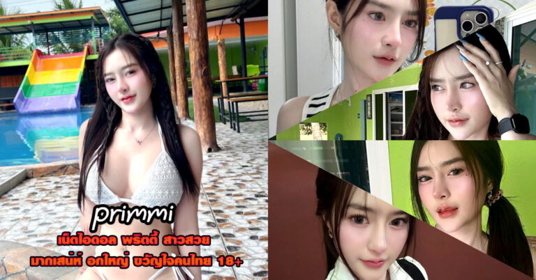 primmi แจกวาร์ป น้อง ปริมมี่ สาวหมวย ตัวเล็ก ผิวขาว อกโต หุ่นเด็ด 18+