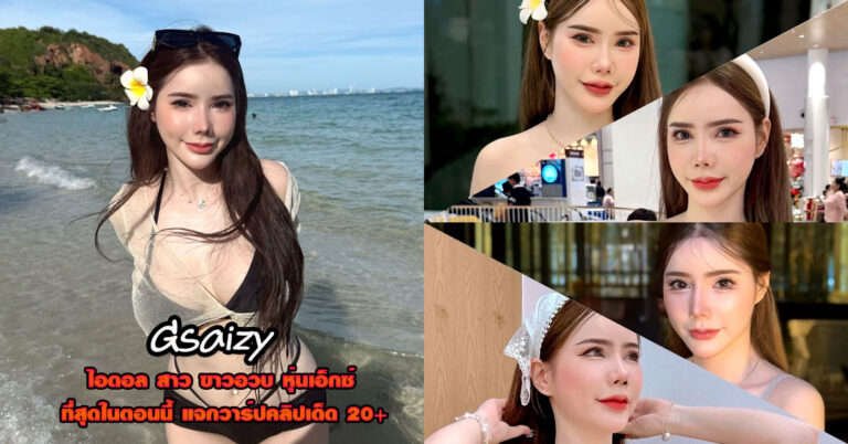 Gsaizy แจกวาร์ป มายด์ ธัญญาลักษณ์ ไอดอล สาวหวาน หุ่นอวบ เด็ด 18+