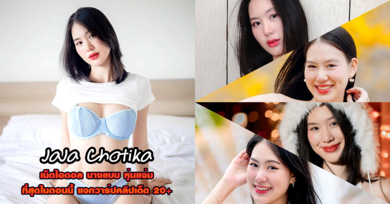 JaJa Chotika แจกวาร์ป จ๊ะจ๋า โชติกา เน็ตไอดอล สายรีวิว บิกินี่ อกโต18+