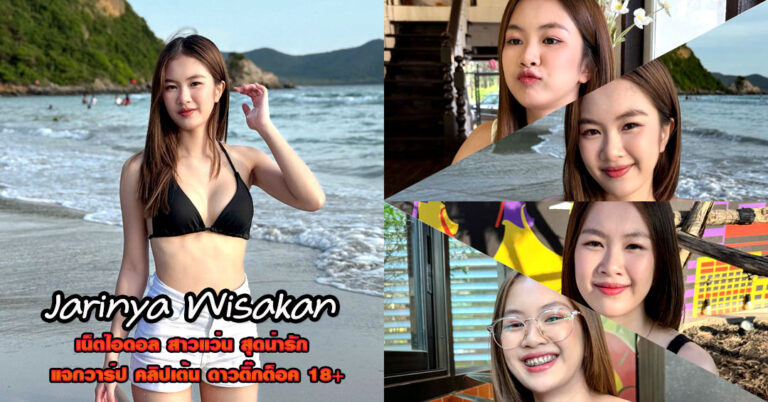 Jarinya Wisakan แจกวาร์ป จินน้อย จริญญา สาวแว่น ตัวเล็ก ติ๊กต็อค 18+