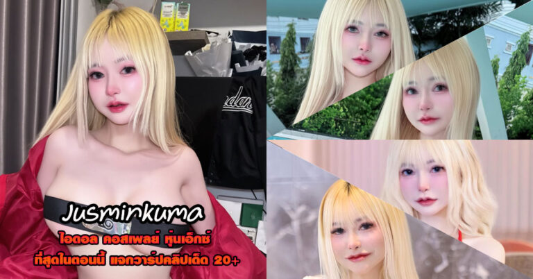 Jusminkuma แจกวาร์ป จัสมิน สาวเซ็กซี่ อกโต ติ๊กต็อค เต้นยั่ว VK 18+