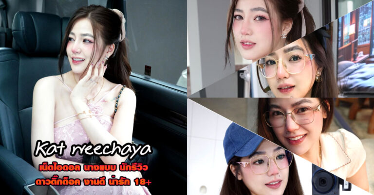 Kat weechaya แจกวาร์ป แคท วิชญา สาวแว่น เน็ตไอดอล ติ๊กต็อค รีวิว
