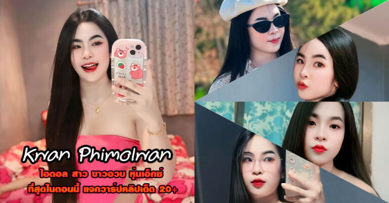 Kwan Phimolwan แจกวาร์ป เน็ตไอดอล ทรงซ้อ สาวอวบ หุ่นแน่น 18+