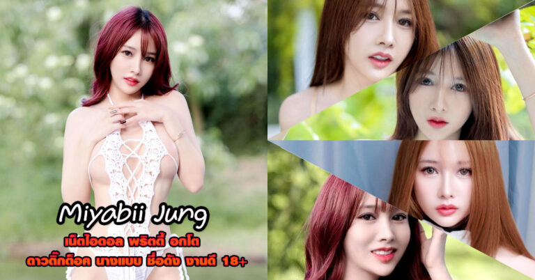 Miyabii Jung แจกวาร์ป มิยาบิ จัง นางแบบ ดาวติ๊กต็อค ตัวเล็ก อกโต 18+