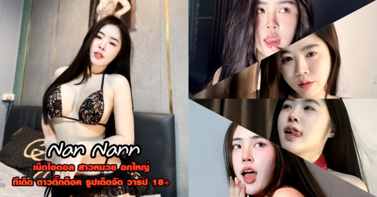 Nan Nann แจกวาร์ป น้อง แนน สาวหมวย หุ่นอวบ ชุดกี่เพ้า เบิ้มๆ เด็ด 18+