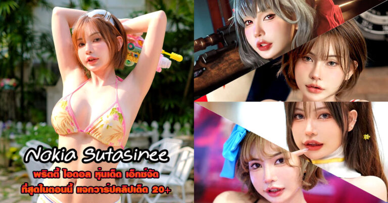 Nokia Sutasinee แจกวาร์ป โนเกียร์ สุธาศินี พริตตี้ อกโต คอสเพลย์ 18+