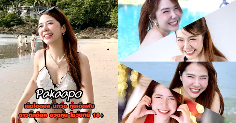 Pakaapo แจกวาร์ป ด.ญ. ผกา เน็ตไอดอล หุ่นเด็ด ดูแลสุขภาพ บิกินี่ 18+