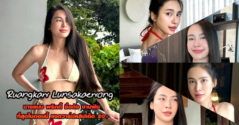 Ruangkaw Lunsakaewong แจกวาร์ป รวงข้าว นางแบบ เด็ด ติ๊กต็อค 18+
