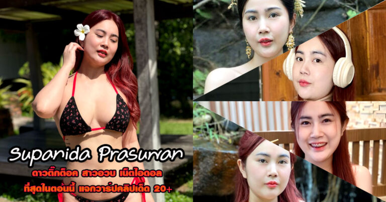 Supanida Prasuwan แจกวาร์ป สาวอวบ อกโต ผิวขาว เซ็กซี่ หุ่นดีจัด 18+