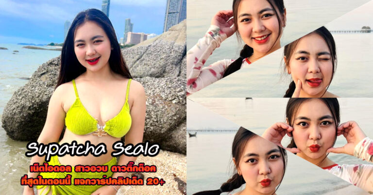 Supatcha Sealo แจกวาร์ป พลอย สุพัชชา สาวอวบ ติ๊กต็อค อกโต 18+