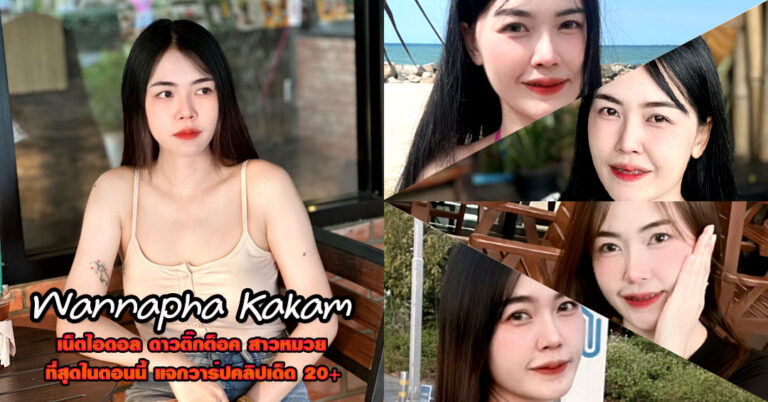 Wannapha Kakam แจกวาร์ป น้อย วรรณภา เน็ตไอดอล ติ๊กต็อค ยั่ว 18+