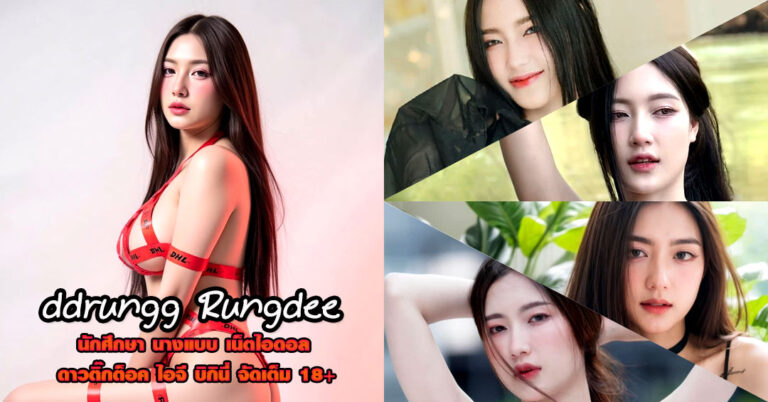 ddrungg Rungdee แจกวาร์ป รุ่ง รุ่งฤดี นางแบบ โคตรเด็ด บิกินี่ อกโต 18+