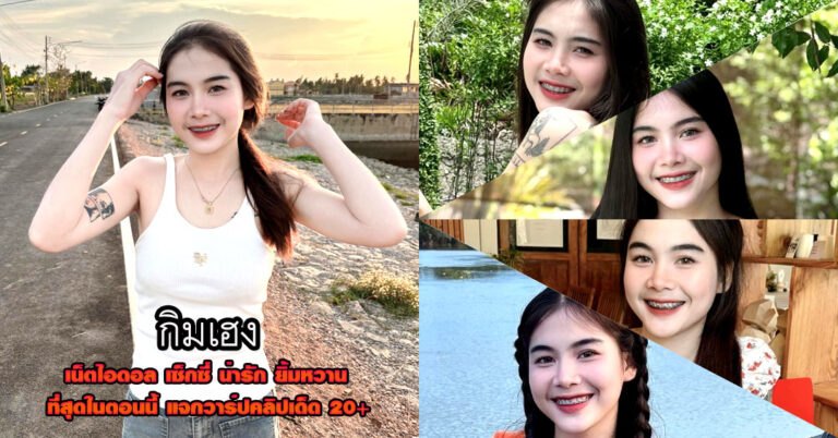 gim05 แจกวาร์ป กิมเฮง สาวไทยบ้าน เซ็กซี่ หุ่นแจ่ม ติ๊กต็อค เต้นยั่ว 18+