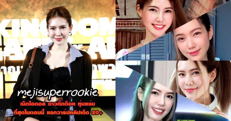 mejisuperrookie แจกวาร์ป น้อง เมจิ นางแบบ เกมเมอร์ น่ารัก ติ๊กต็อค 18+
