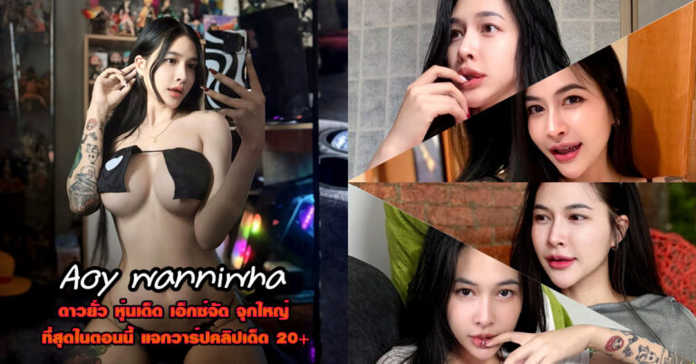 Aoy wanniwha แจกวาร์ป ออย วรรณนิหวา จุกสวย อกใหญ่ VK ฟิน 18+