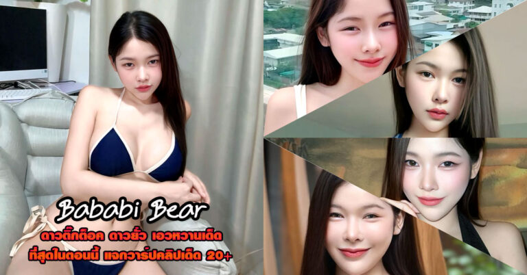 Bababi Bear แจกวาร์ป ตัวซีเคร็ทที่อยู่หลังเขา ดาวยั่ว ติ๊กต็อค เอวหวาน