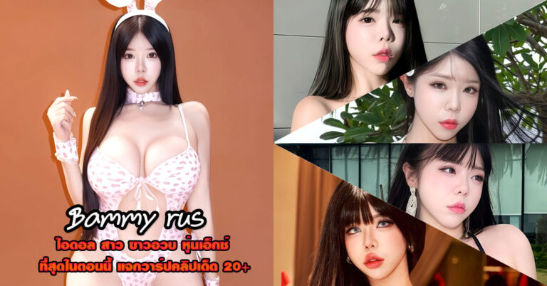 Bammy rus แจกวาร์ป แบม สุรีไพศาล ดาวทวิต Onlyfans เด็ดจัด VK 18+