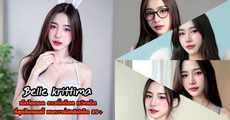 Belle krittima แจกวาร์ป บีเบล เน็ตไอดอล หุ่นเด็ด ดาวติ๊กต็อค ทวิต 18+