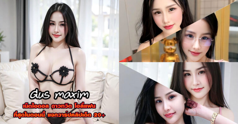 Gus maxim แจกวาร์ป กัส แม็กซิม ดาวทวิต Onlyfans คลิปเด็ด VK 18+