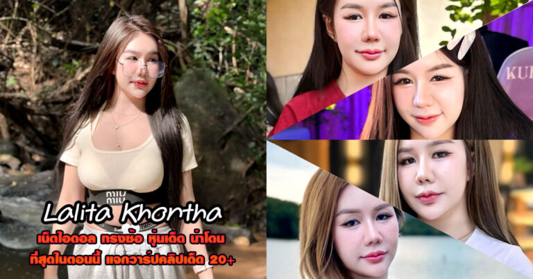 Lalita Khontha แจกวาร์ป น้อง เก้ เน็ตไอดอล สาวหมวย ทรงซ้อ เด็ด 18+