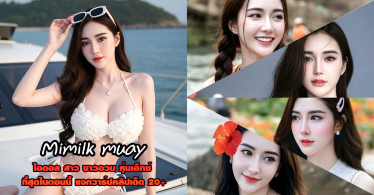 Mimilk muay แจกวาร์ป มิ้ลค์ หมวยเอ็กซ์ นางแบบ ไฟหน้าโต อกขาว 18+