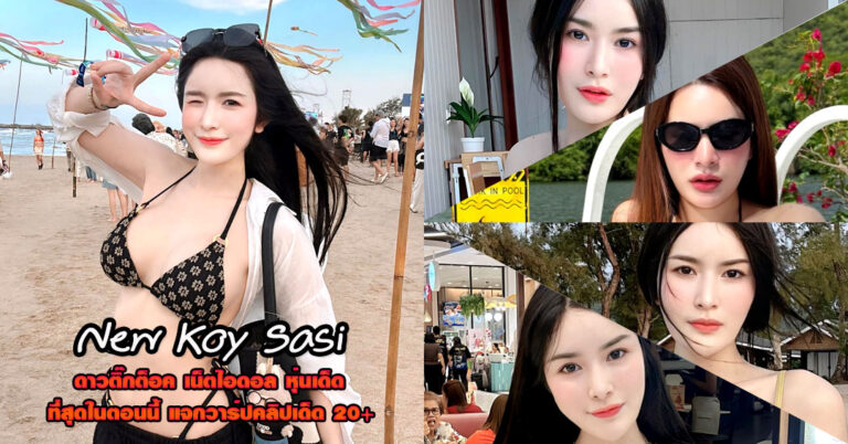 New Koy Sasi แจกวาร์ป น้อง ก้อย ติ๊กต็อค สายหวาน บิกินี่ ขาวจัด 18+