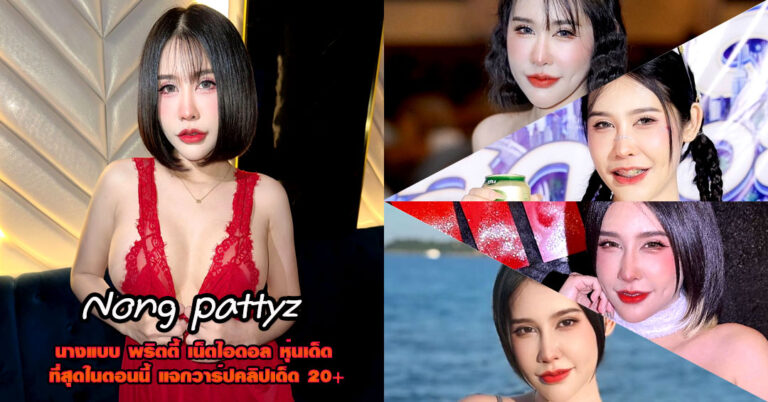 Nong pattyz แจกวาร์ป นริสา มาลานนท์ นางแบบ อกโต สาวยั่ว รูปเด็ด18+