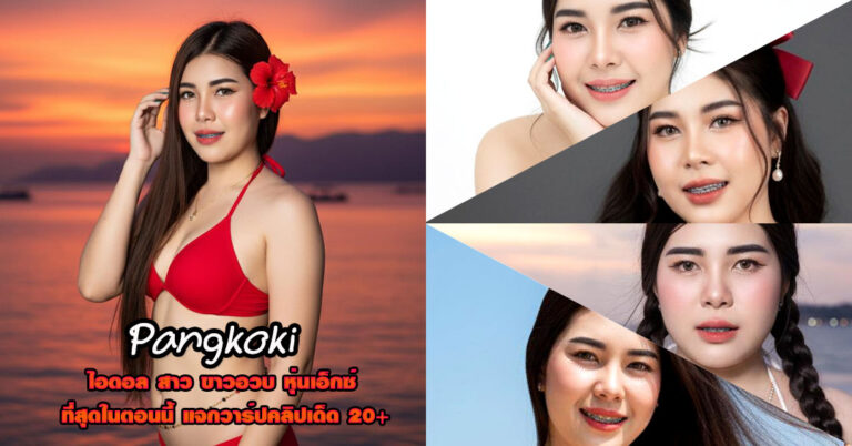 Pangkoki แจกวาร์ป มุกดา คำภูวัน สาวอวบ ติ๊กต็อค เจ้าของแบรนด์ 18+