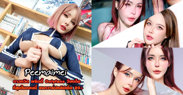 Peemaimei แจกวาร์ป DJ NewYear พริตตี้ อกโต Onlyfans VK เด็ด 18+
