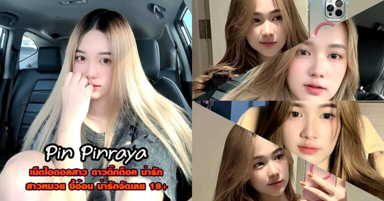 Pin Pinraya แจกวาร์ป ปิ่น ไอดอล สาวหมวย ติ๊กต็อค น่ารัก เต้นยั่ว 18+