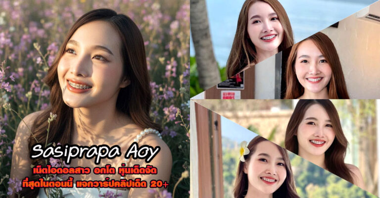 Sasiprapa Aoy แจกวาร์ป น้ำอ้อย ฮาวาอิ ติ๊กต็อค ไอดอล อวดหุ่น ยั่ว 18+