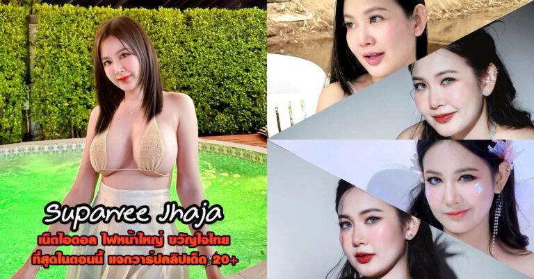 Supawee Jhaja แจกวาร์ป จ๊ะจ๋า สุภาวี สาวหมวย ไฟหน้าโต หุ่นเด็ด 18+