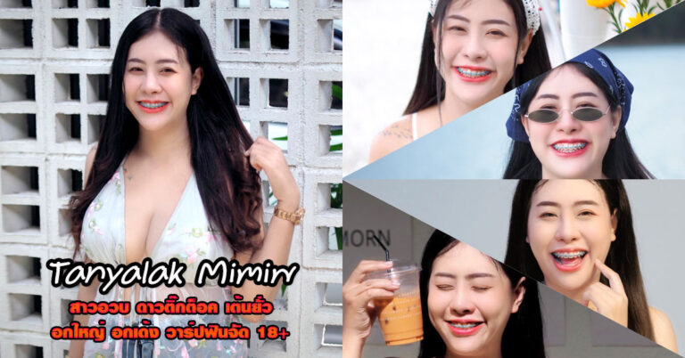 Tanyalak Mimiw แจกวาร์ป มิมิว สาวอวบ ไฟหน้าใหญ่ อกเด้ง โดนใจ 18+