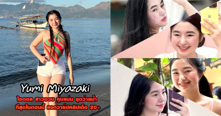 Yumi Miyazaki แจกวาร์ป ยูมิ มิยาซากิ สาวอวบ หุ่นแน่น สายยั่ว หมวย18+