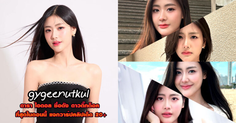gygeenutkul แจกวาร์ป จีจี้ ณัฐกุล ดารา ไอดอล ดาวติ๊กต็อค รีวิว ยั่ว 18+
