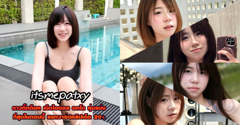 itsmepatxy แจกวาร์ป เบบี้ล้อปเต้อว นักศึกษา อกโต เต้นยั่ว ติ๊กต็อค 18+
