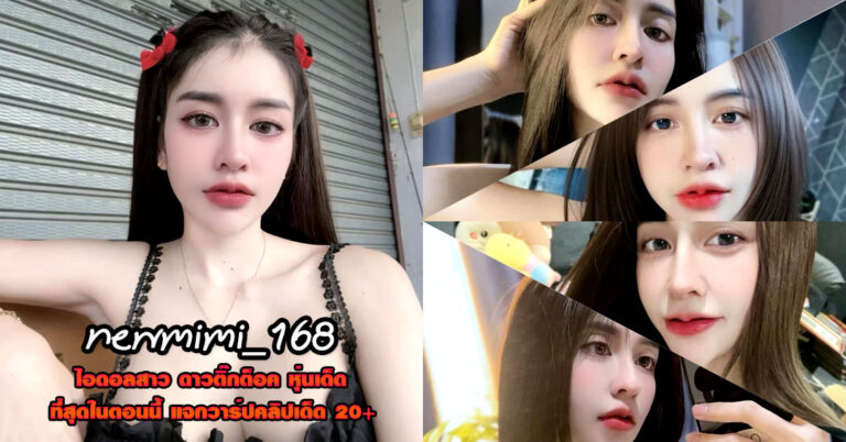 newmimi_168 แจกวาร์ป นิว ดิษยกาญจน์ ติ๊กต็อค ทรงซ้อ ไลฟ์สด 18+
