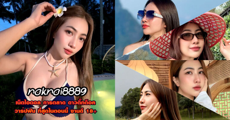 noknoi8889 แจกวาร์ป ภัทรนันท์ พันธ์นาค บิกินี่ อกโต ติ๊กต็อค ว่ายน้ำ 18+
