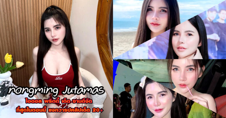 nongming Jutamas แจกวาร์ป หมิง จุฑามาศ เซ็กซี่ พริตตี้ ติ๊กต็อค 18+