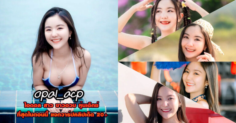 opal_acp แจกวาร์ป โอปอ อัจฉราภรณ์ นักศึกษา ตัวเล็ก อกใหญ่ บิกินี่ 18+
