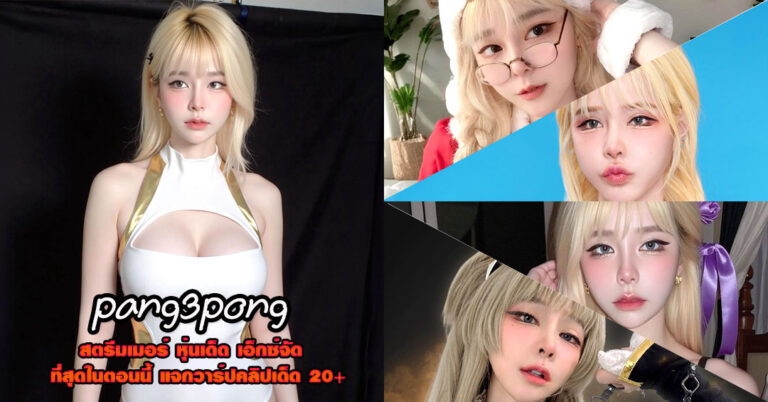 pang3pong แจกวาร์ป แป้งสามป๋องซาว สตรีมเมอร์ อกโต คอสเพลย์ 18+