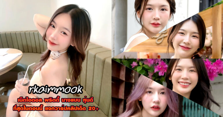 rkaimmook แจกวาร์ป อาไข่มุก หมวยอินเตอร์ ดาวติ๊กต็อค หุ่นเด็ด 18+