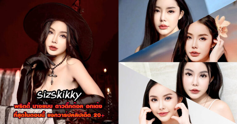 sizskikky แจกวาร์ป กิ๊กกี้ พริตตี้ อกเด้ง เต้นยั่ว ใหญ่จัด ติ๊กต็อค งานดี 18+