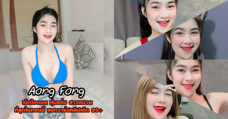 Aong Fong แจกวาร์ป ละอองฟอง เน็ตไอดอล สาวหมวย เหล็กดัด ยั่ว 18+