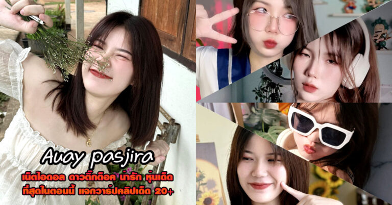 Auay pasjira แจกวาร์ป เอื้อยใจ พัชรา เน็ตไอดอล เต้นยั่ว ติ๊กต็อค ยั่ว 18+