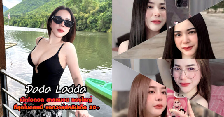 Dada Ladda แจกวาร์ป ดาด้า สาวหมวย ผิวเนียน ชุดว่ายน้ำ แจ่ม เด็ด 18+