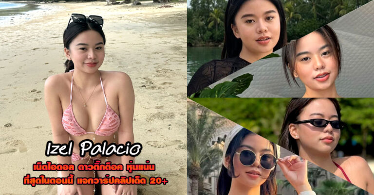 Izel Palacio แจกวาร์ป ayzelll ดาวติ๊กต็อค หุ่นเด็ด เต้นยั่ว สาวหวาน 18+