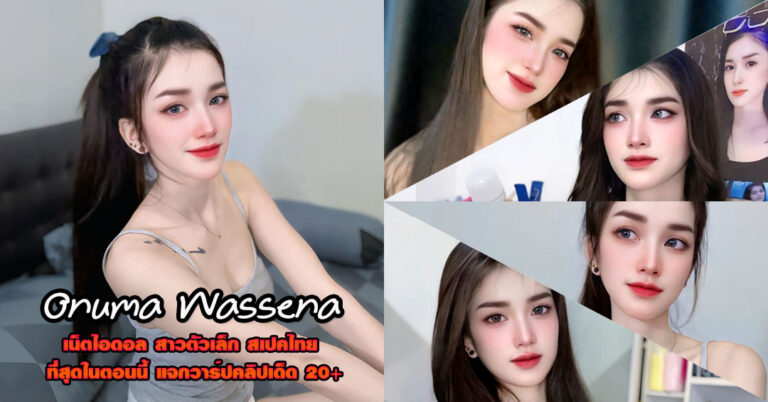 Onuma Wassena แจกวาร์ป อรอุมา วาสเสนา สาวหวาน ตัวเล็ก เอ็กซ์18+