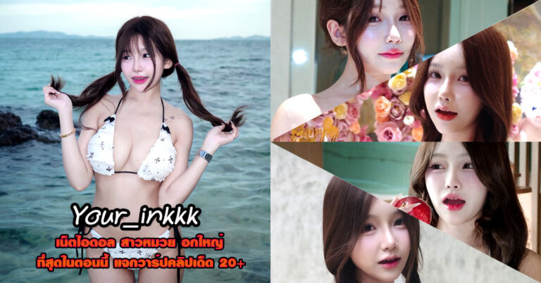 Your_inkkk แจกวาร์ป อิ๊งค์ นริศ เน็ตไอดอล หุ่นเอ็กซ์ ติ๊กต็อค อกตูม 18+